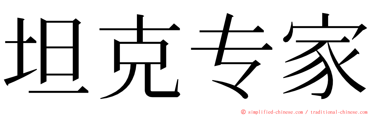 坦克专家 ming font