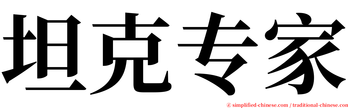 坦克专家 serif font