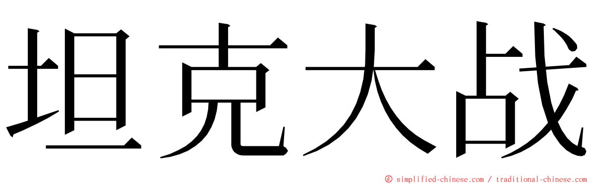 坦克大战 ming font