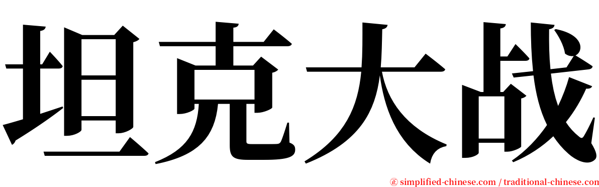 坦克大战 serif font