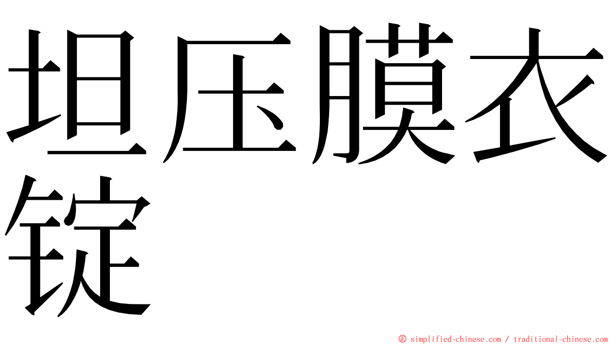 坦压膜衣锭 ming font