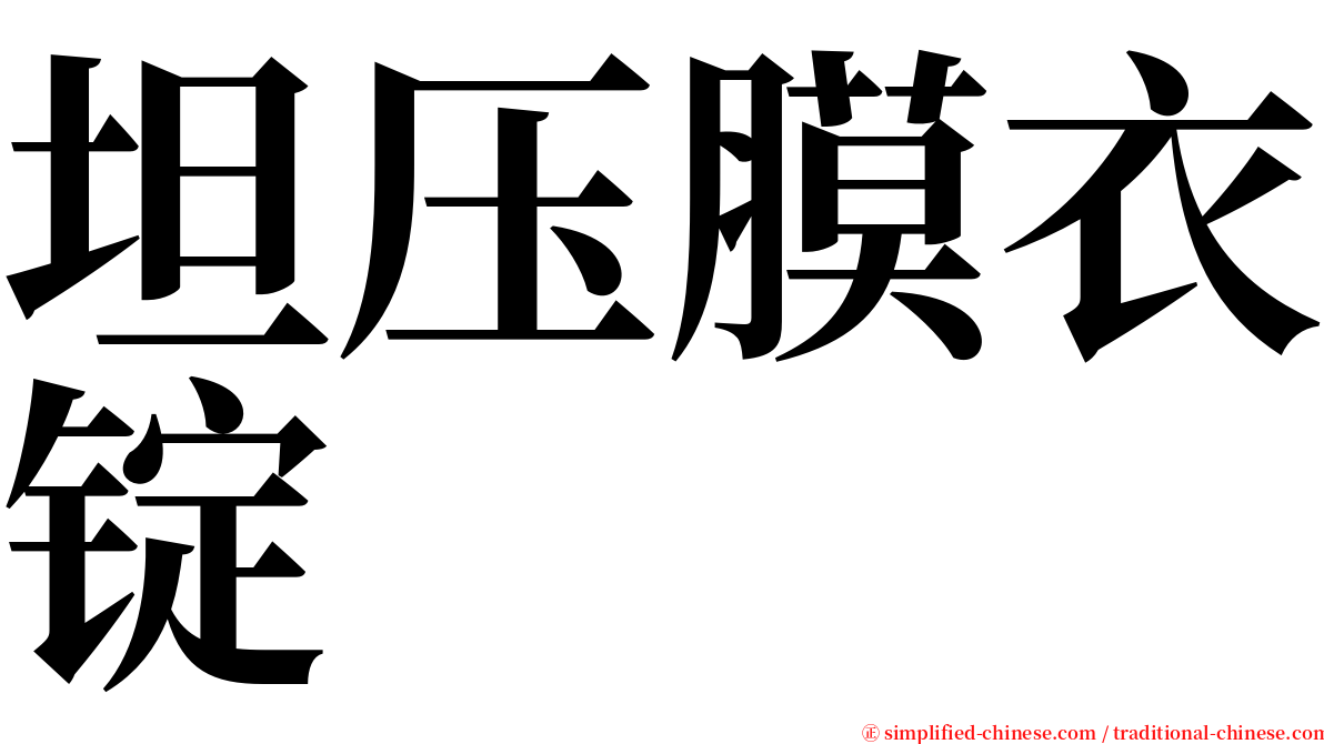 坦压膜衣锭 serif font