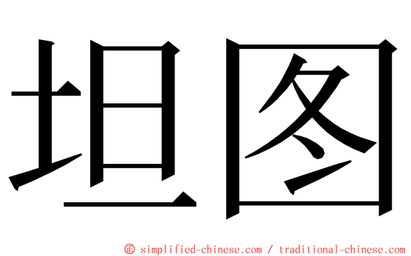 坦图 ming font