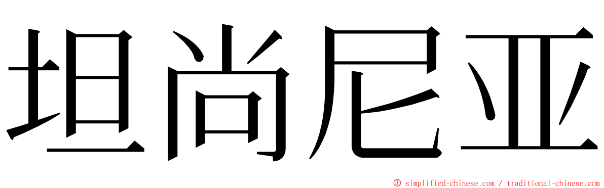 坦尚尼亚 ming font