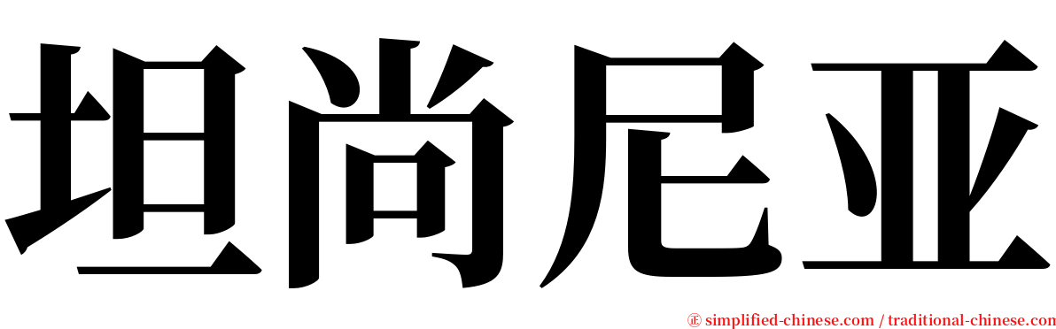 坦尚尼亚 serif font