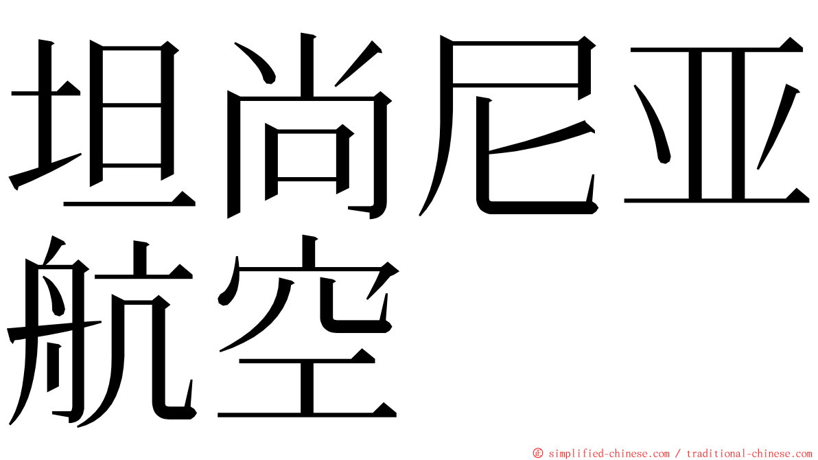 坦尚尼亚航空 ming font