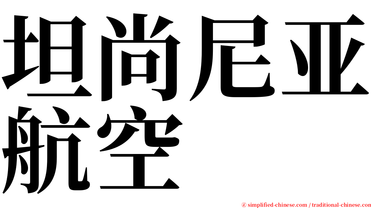 坦尚尼亚航空 serif font