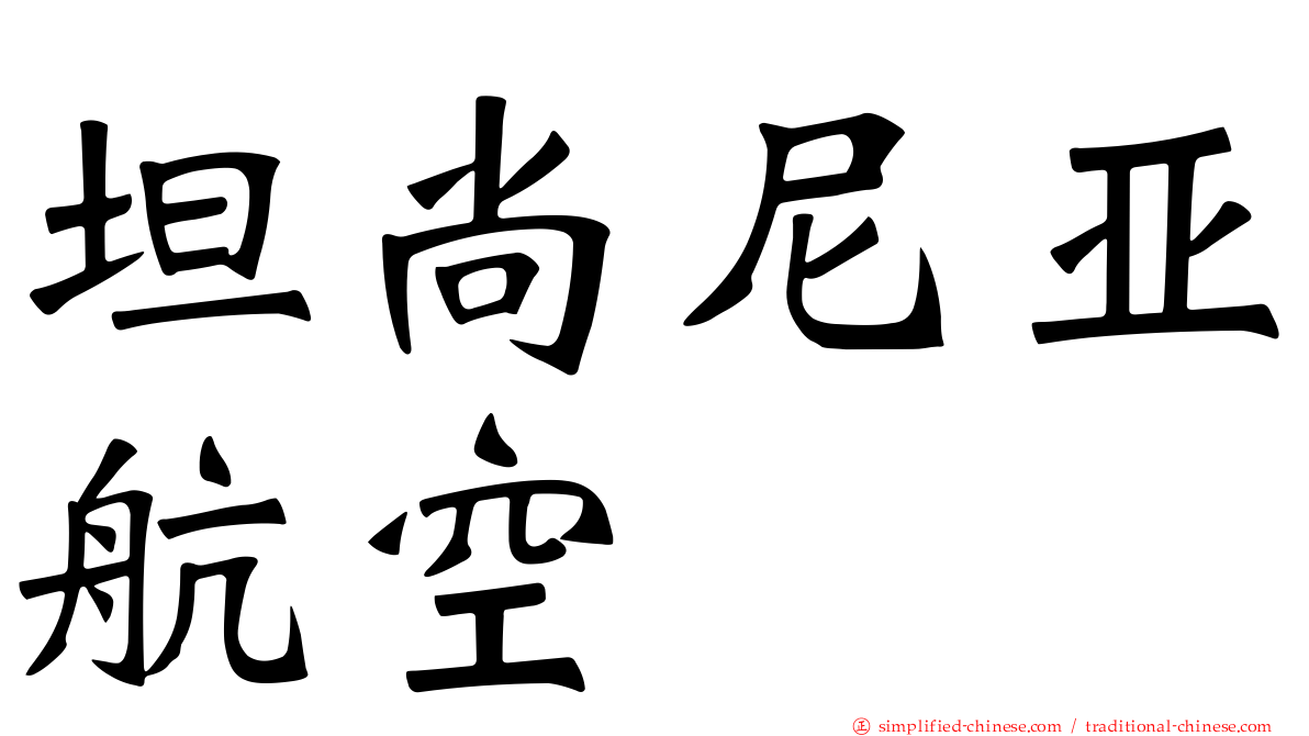 坦尚尼亚航空