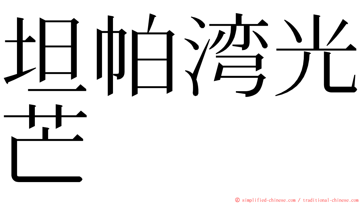 坦帕湾光芒 ming font