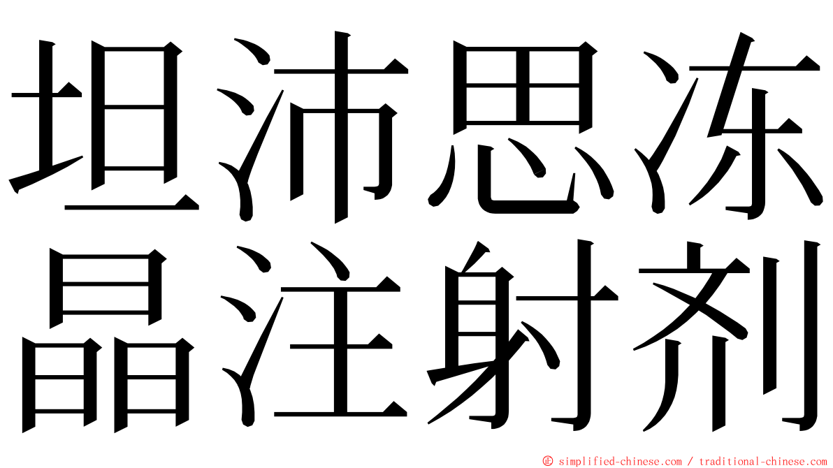 坦沛思冻晶注射剂 ming font