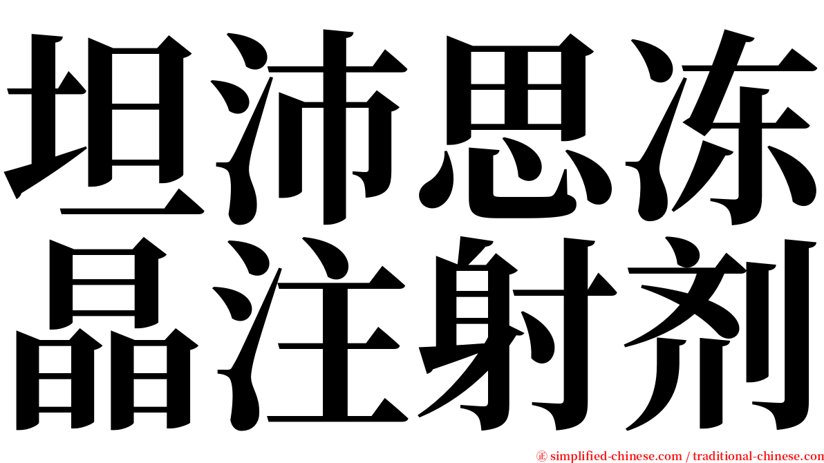 坦沛思冻晶注射剂 serif font