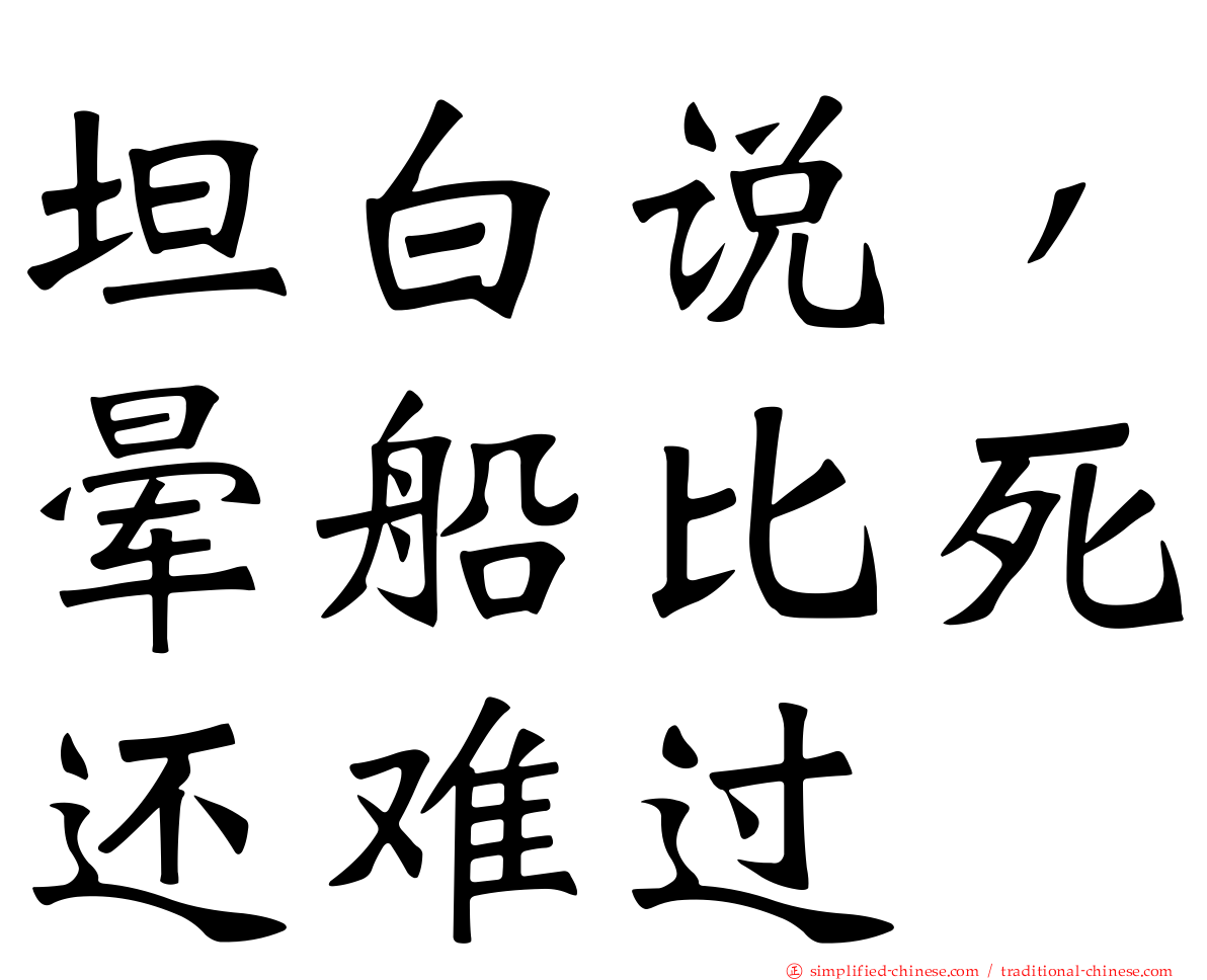 坦白说，晕船比死还难过