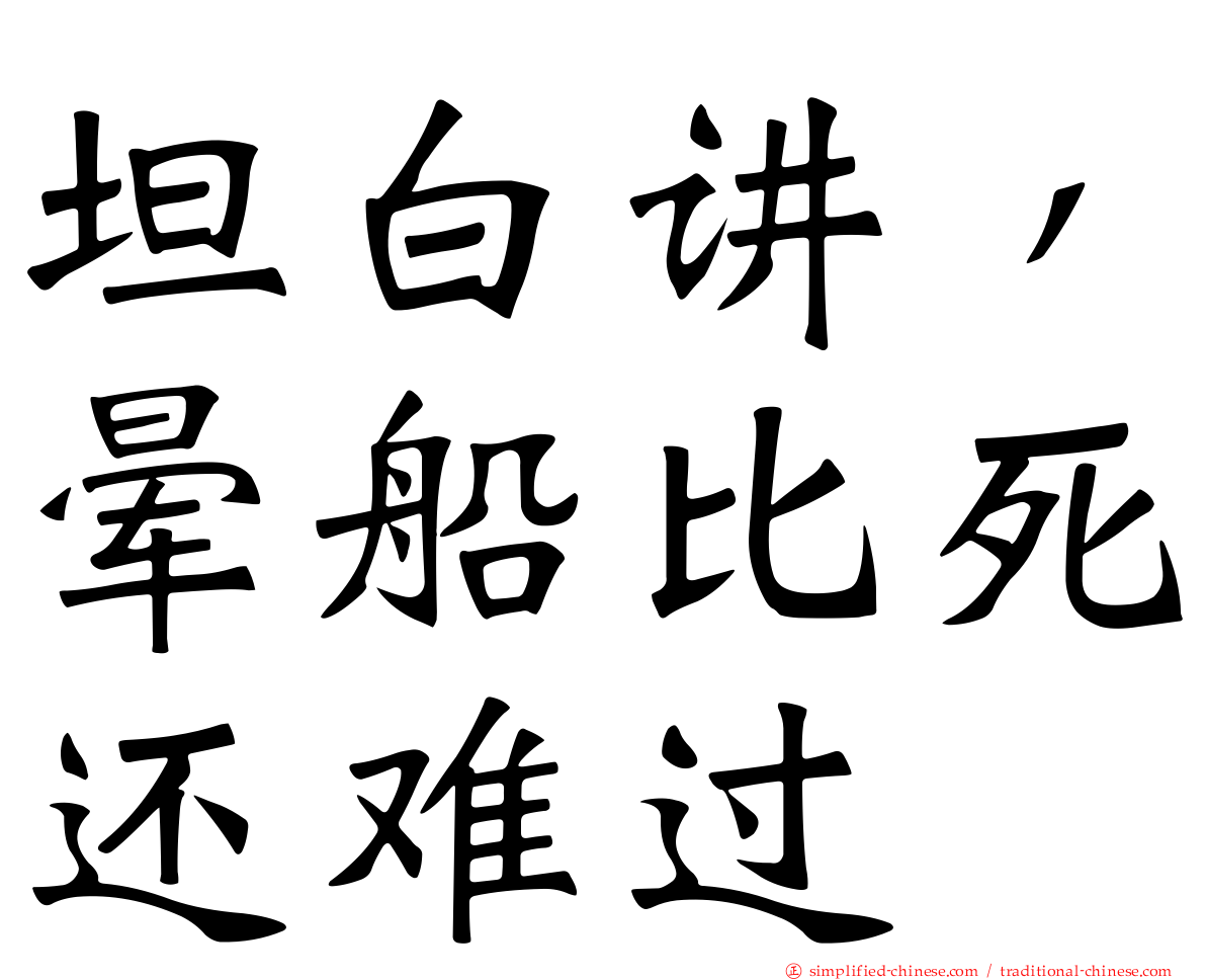 坦白讲，晕船比死还难过