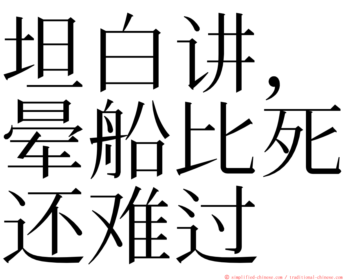 坦白讲，晕船比死还难过 ming font