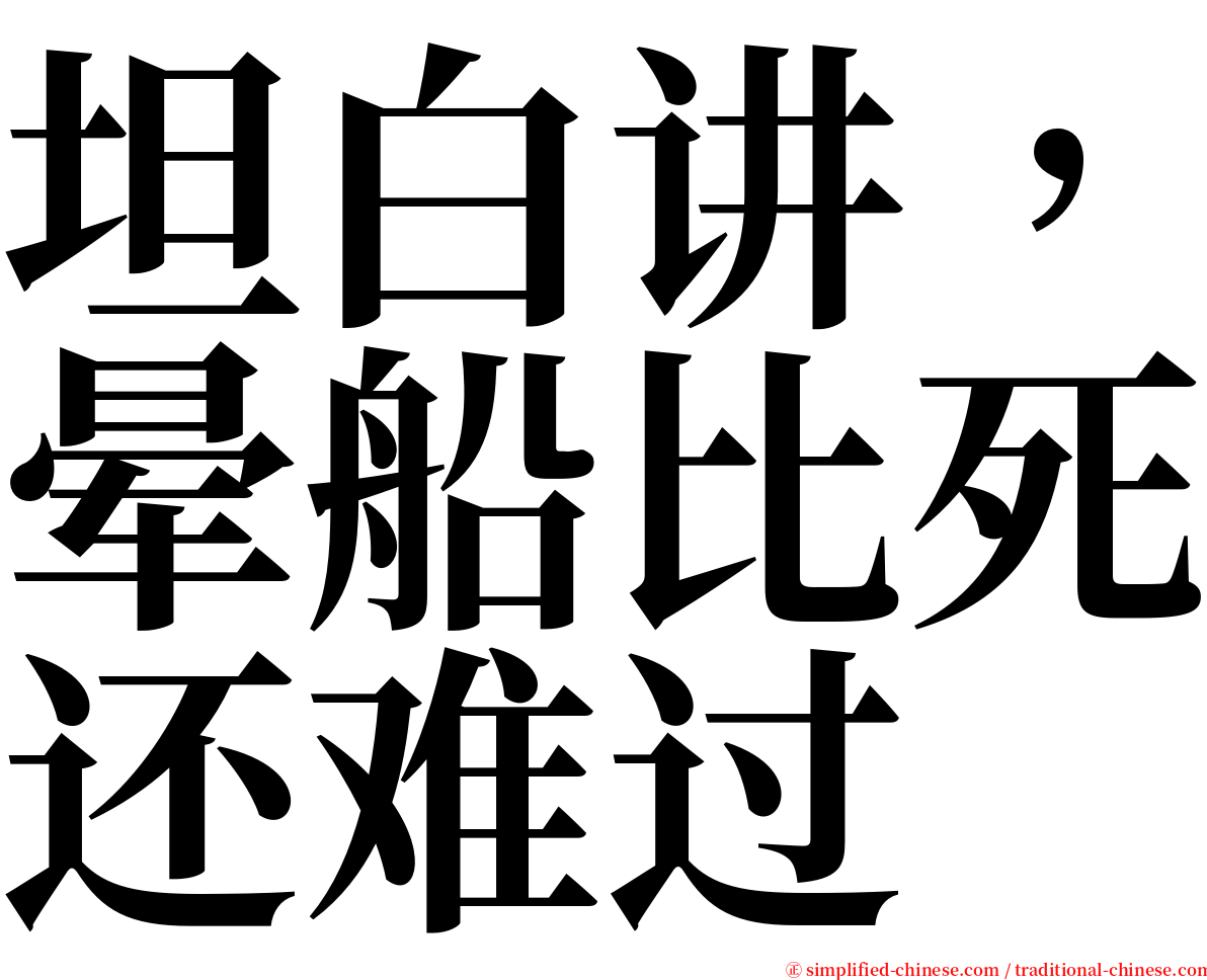 坦白讲，晕船比死还难过 serif font