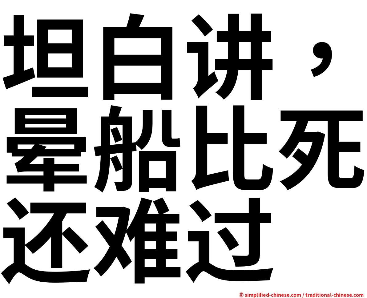 坦白讲，晕船比死还难过