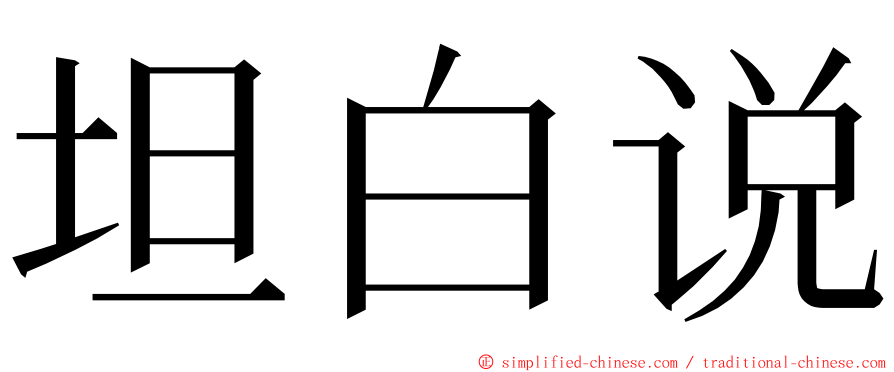 坦白说 ming font