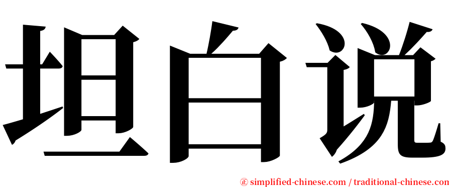 坦白说 serif font