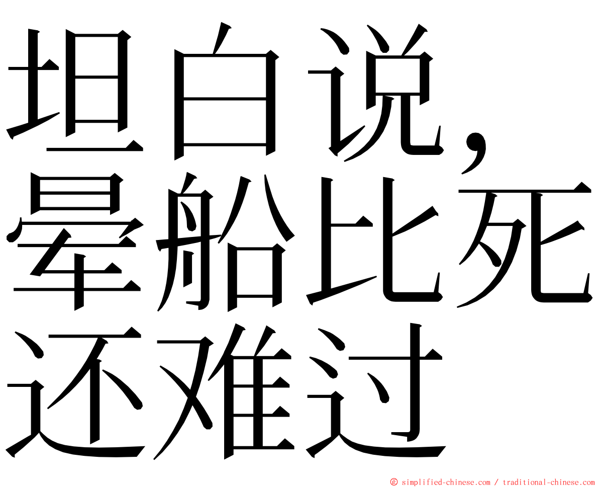 坦白说，晕船比死还难过 ming font