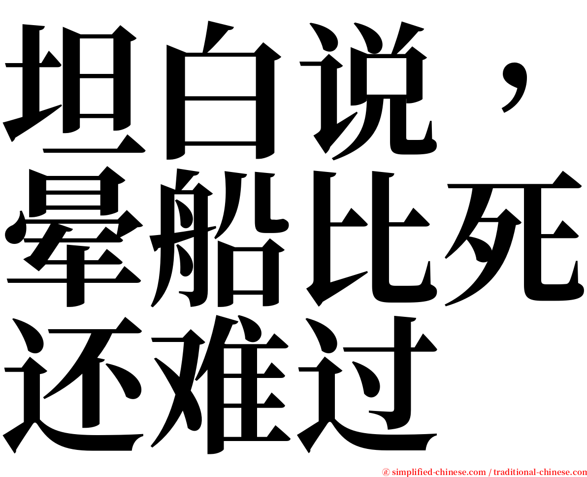 坦白说，晕船比死还难过 serif font