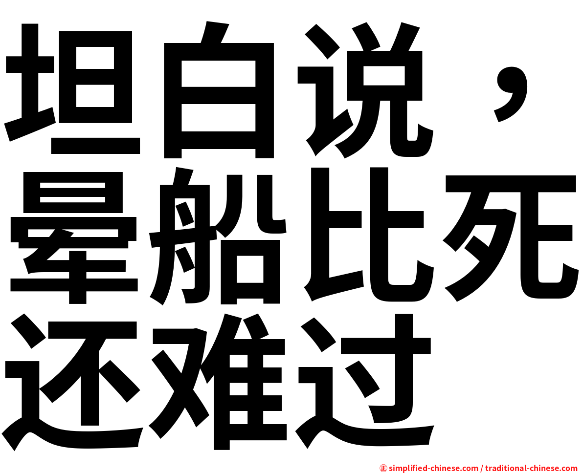 坦白说，晕船比死还难过