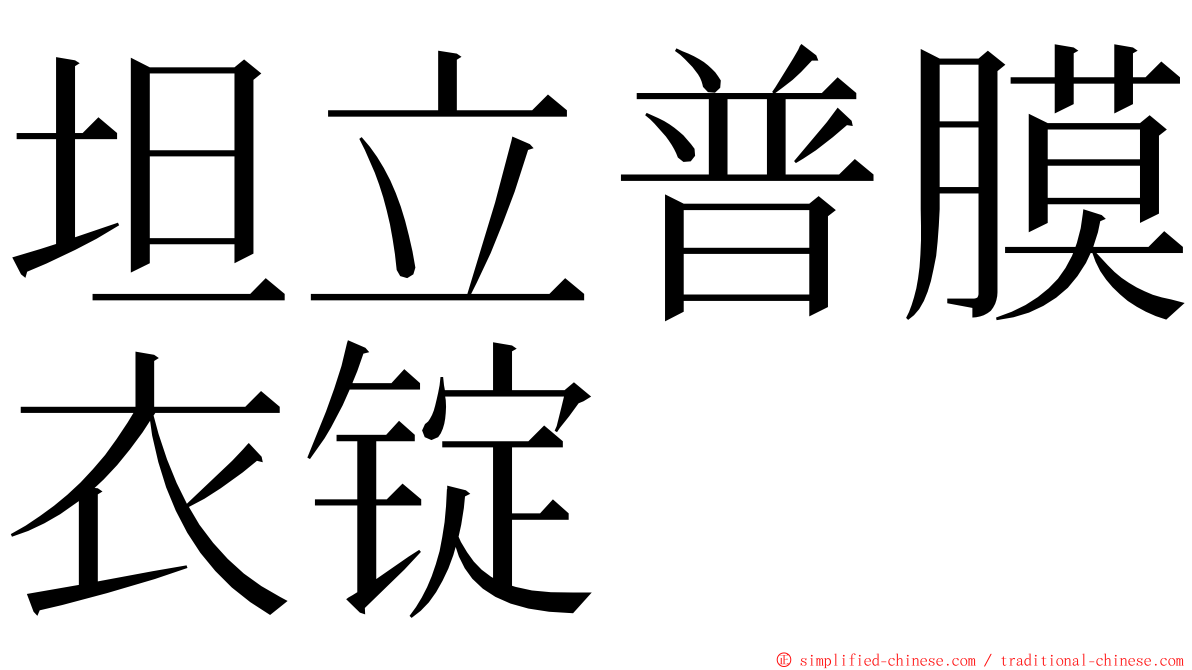 坦立普膜衣锭 ming font