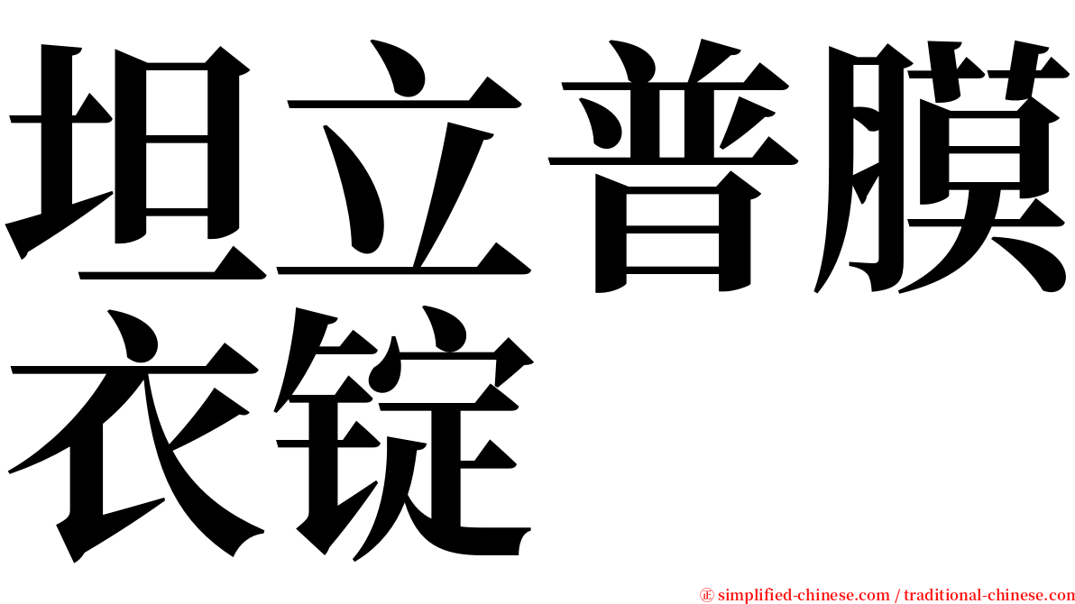 坦立普膜衣锭 serif font