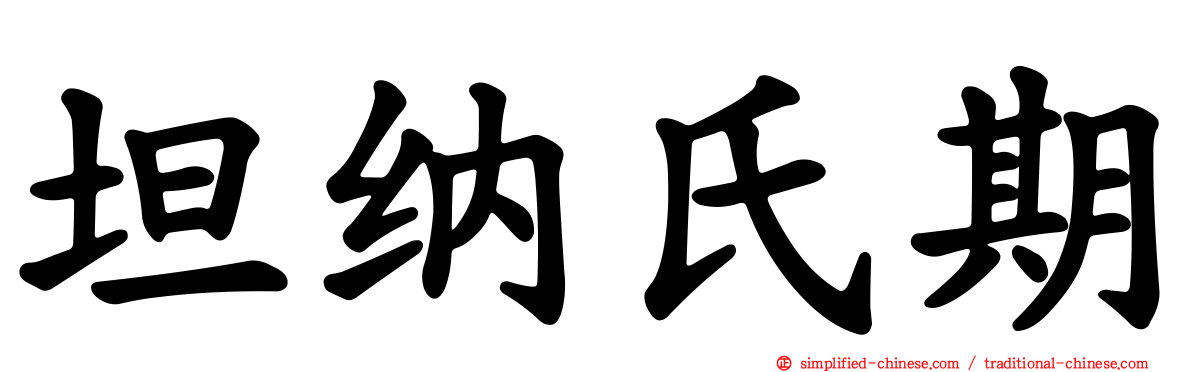 坦纳氏期