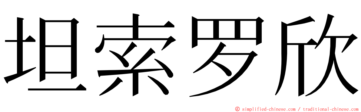 坦索罗欣 ming font