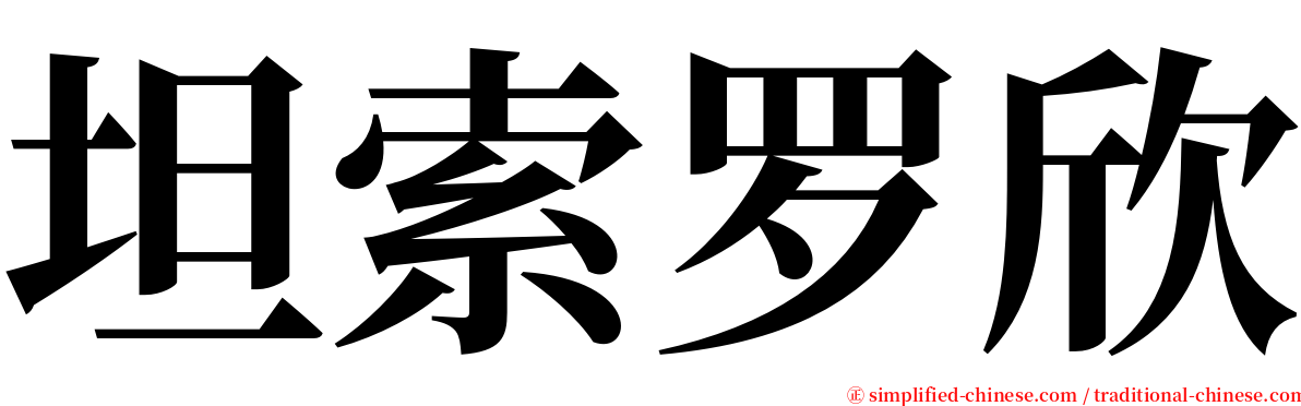 坦索罗欣 serif font