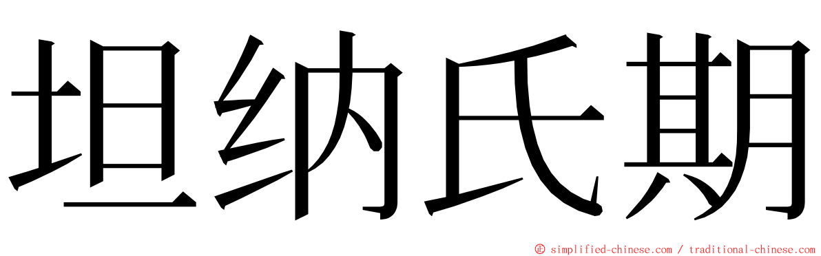 坦纳氏期 ming font