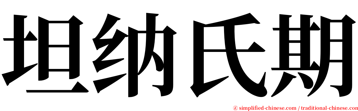 坦纳氏期 serif font