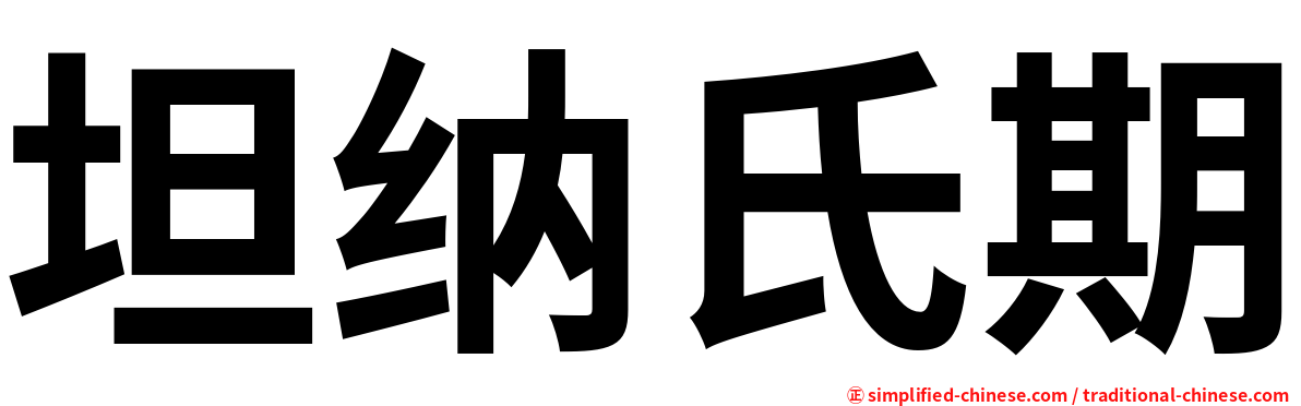 坦纳氏期