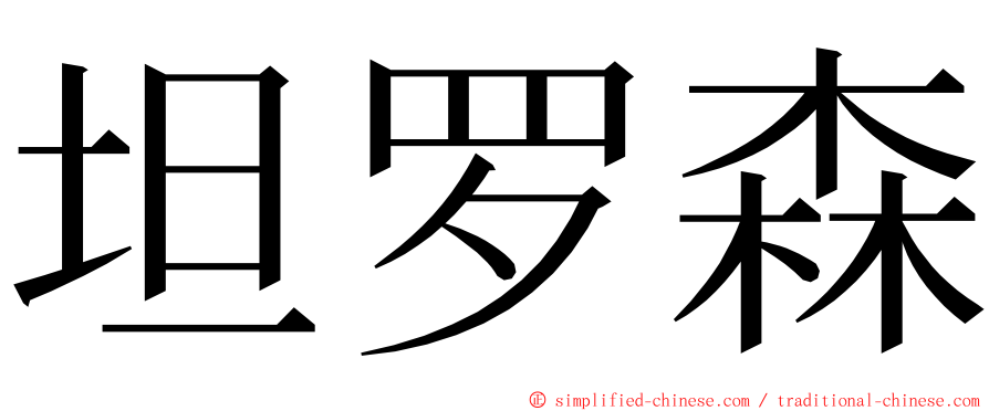 坦罗森 ming font