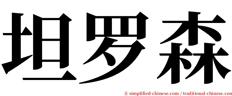 坦罗森 serif font