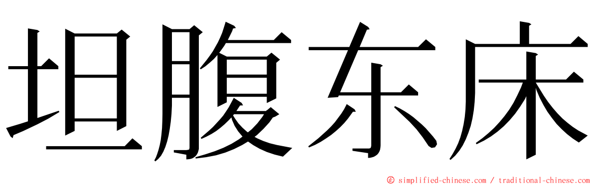 坦腹东床 ming font