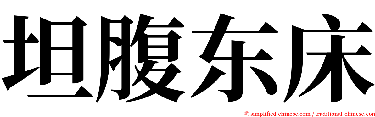 坦腹东床 serif font