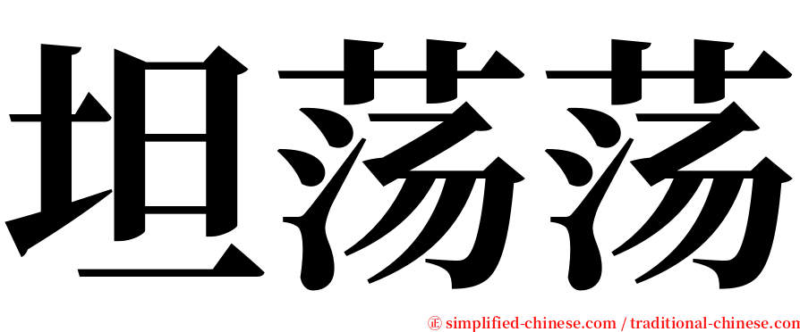坦荡荡 serif font