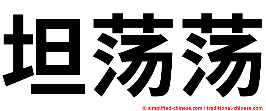 坦荡荡