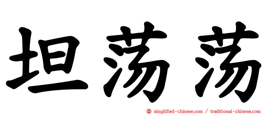 坦荡荡