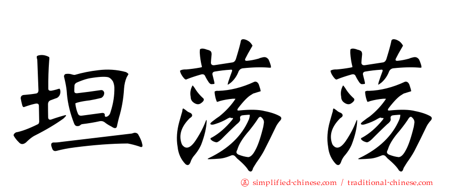 坦荡荡