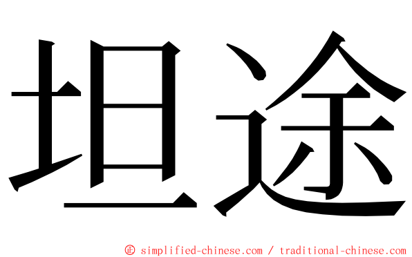 坦途 ming font