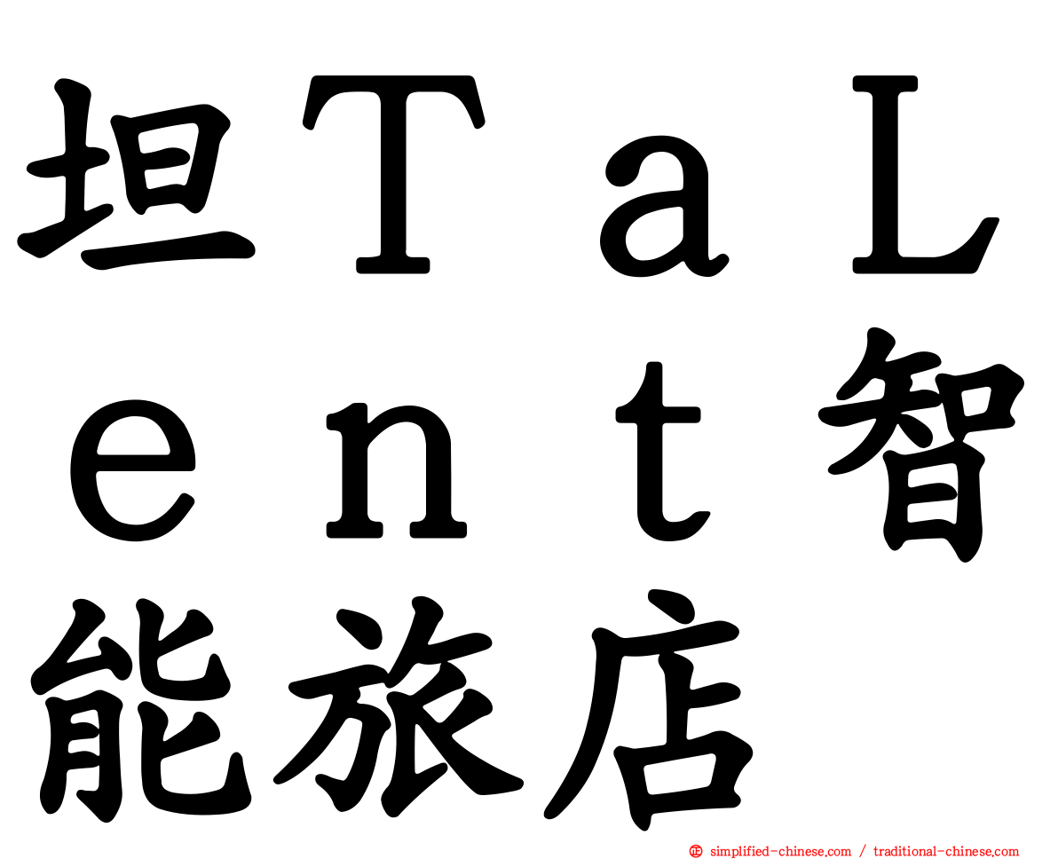 坦ＴａＬｅｎｔ智能旅店