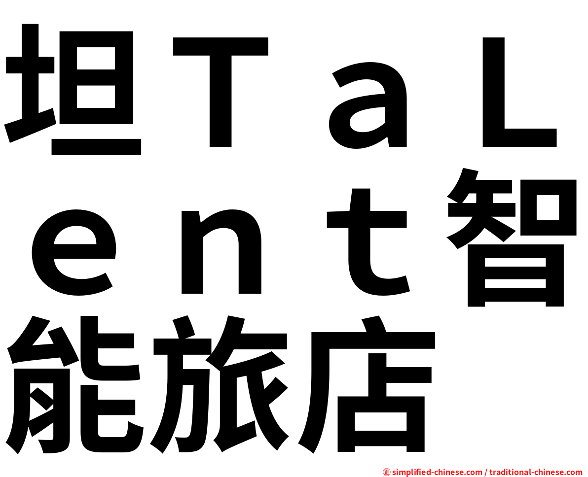 坦ＴａＬｅｎｔ智能旅店