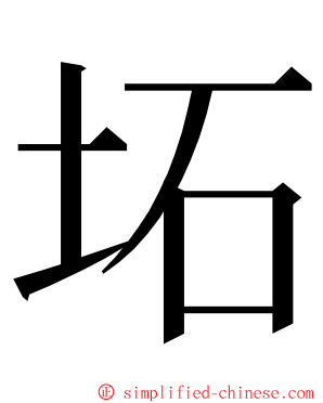 坧 ming font