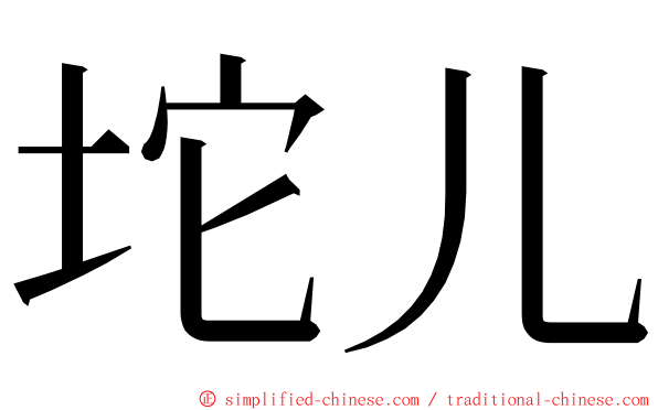 坨儿 ming font