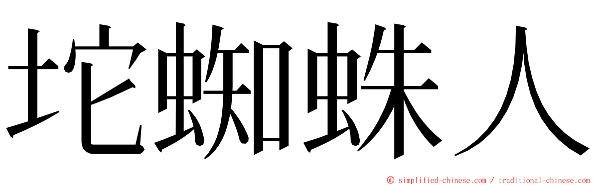 坨蜘蛛人 ming font