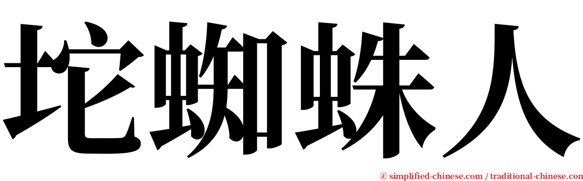 坨蜘蛛人 serif font