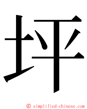 坪 ming font