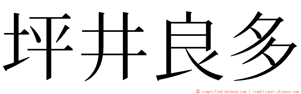 坪井良多 ming font